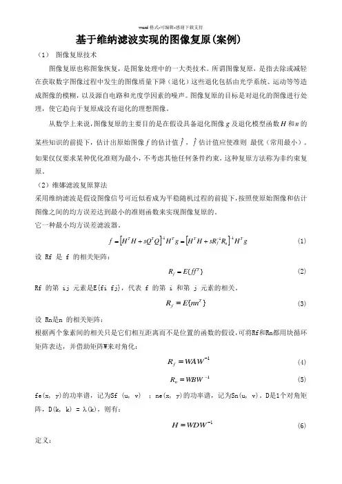 11720817--维纳滤波实现的图像复原(案例)