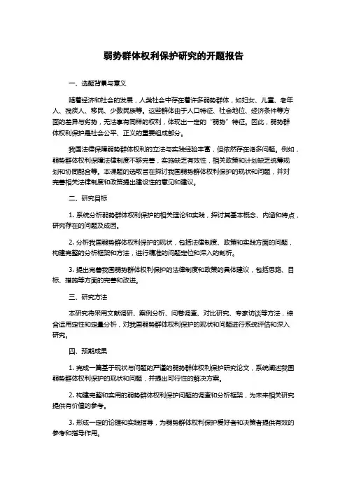 弱势群体权利保护研究的开题报告