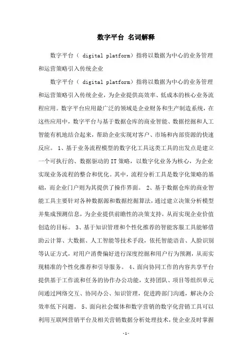 数字平台 名词解释