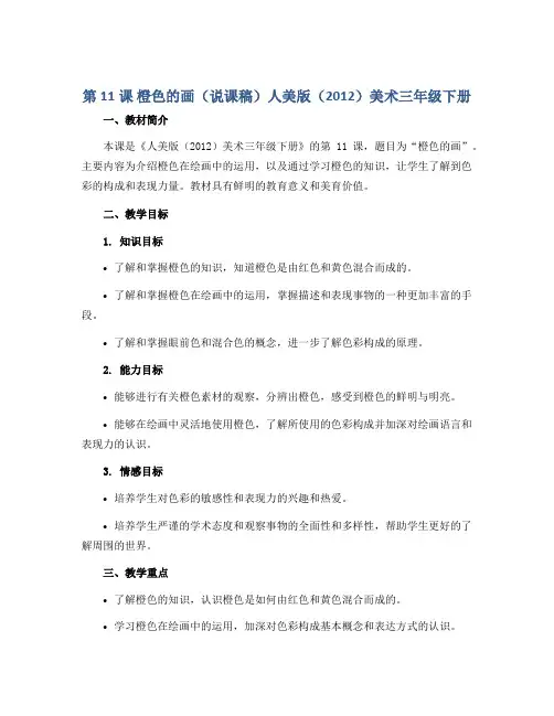 第11课 橙色的画(说课稿)人美版(2012)美术三年级下册