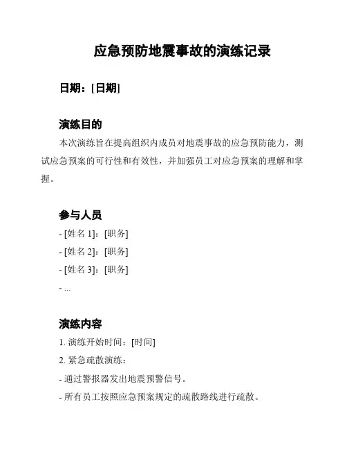 应急预防地震事故的演练记录
