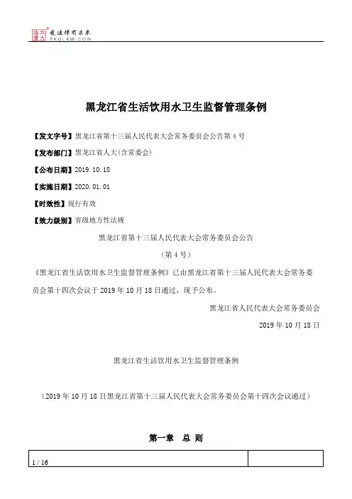 黑龙江省生活饮用水卫生监督管理条例