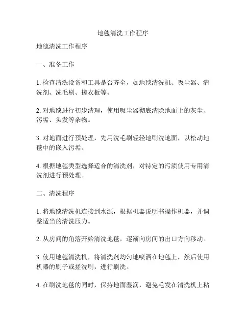 地毯清洗工作程序