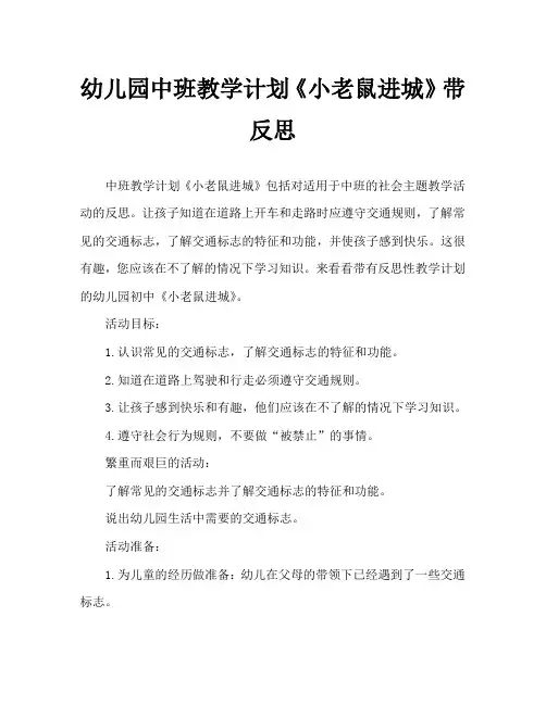 幼儿园中班教案《小老鼠进城》含反思