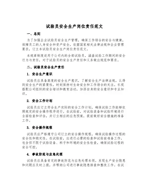 试验员安全生产岗位责任范文