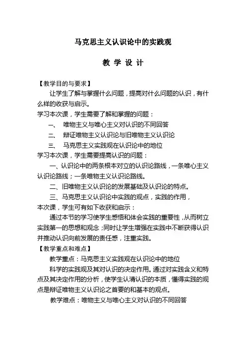 马克思主义认识论中的实践观教学设计