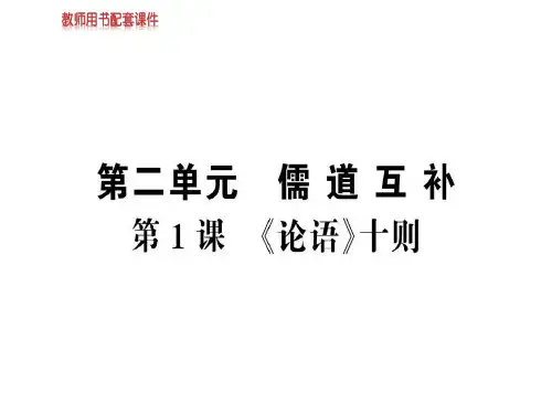 人教版高中语文选修中国文化经典研读课件：第二单元 第1课《论语》十则 (共88张PPT)