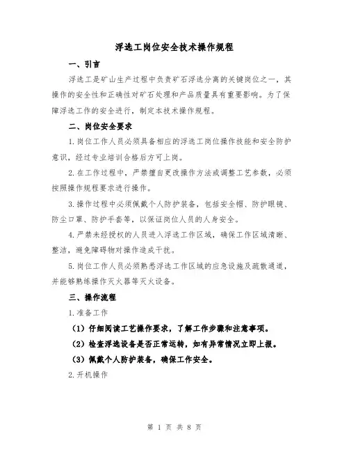 浮选工岗位安全技术操作规程(3篇)