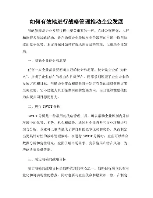 如何有效地进行战略管理推动企业发展