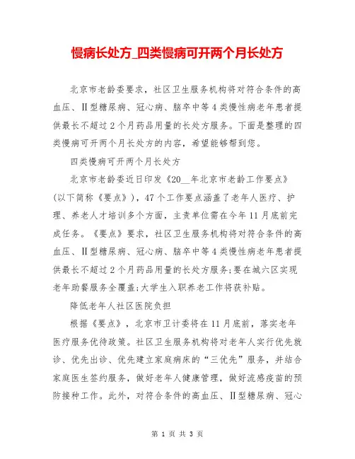 慢病长处方_四类慢病可开两个月长处方