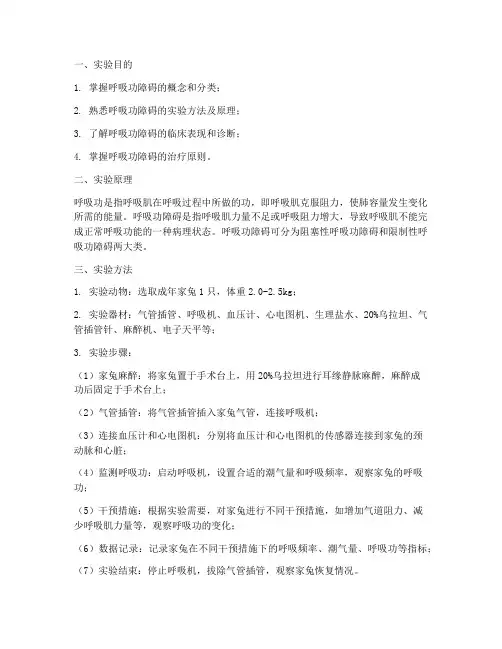 呼吸功障碍实验报告