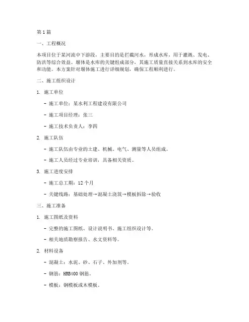 堰体施工方案(3篇)