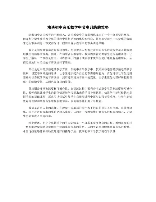 浅谈初中音乐教学中节奏训练的策略