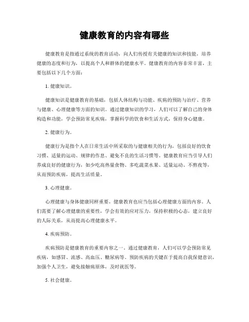 健康教育的内容有哪些