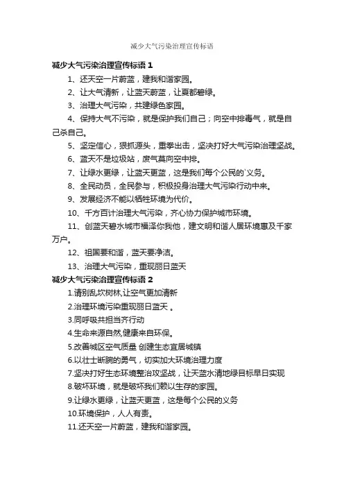 减少大气污染治理宣传标语