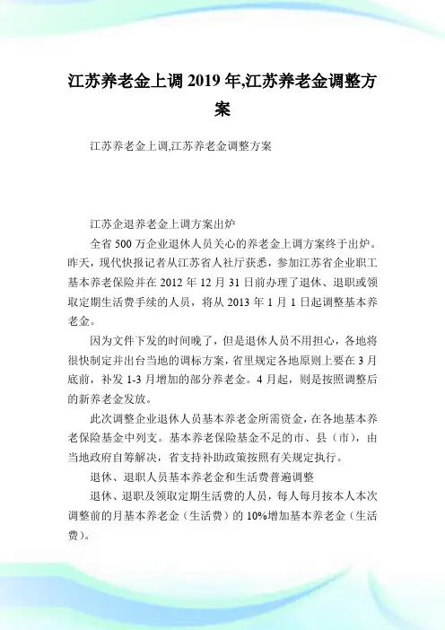 江苏养老金上调2019年,江苏养老金调整方案.doc