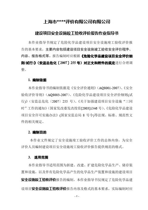 危险化学品建设项目安全验收评价作业指导书2