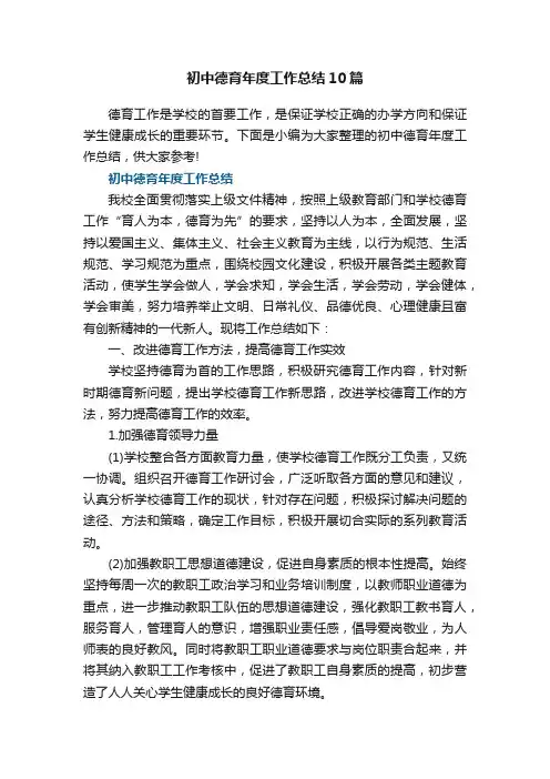 初中德育年度工作总结10篇