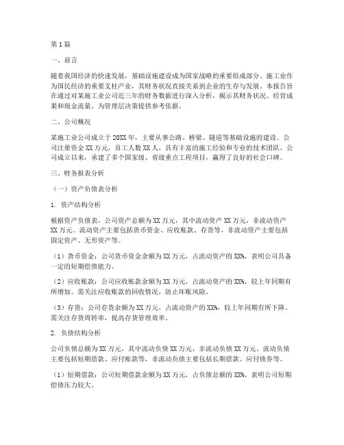 施工业财务分析报告范文(3篇)
