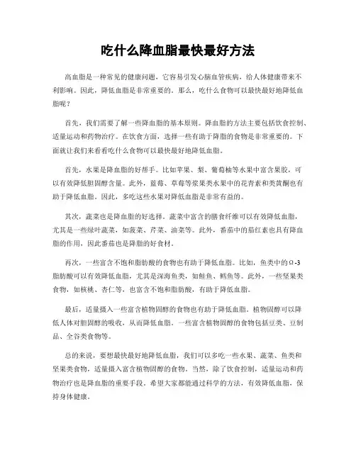 吃什么降血脂最快最好方法