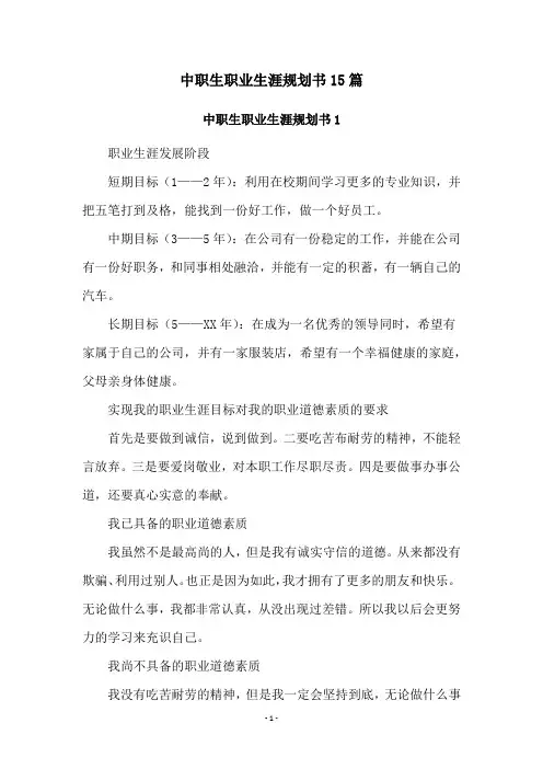 中职生职业生涯规划书15篇
