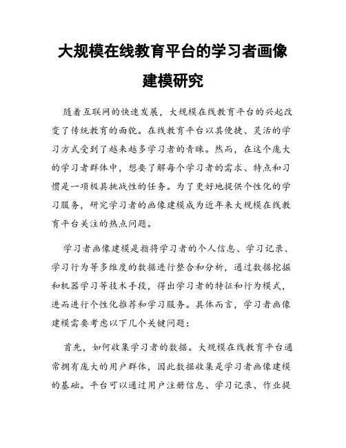 大规模在线教育平台的学习者画像建模研究