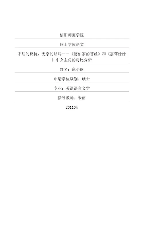 不屈的反抗,无奈的结局——《德伯家的苔丝》和《嘉莉妹妹》中女主角的对比分析