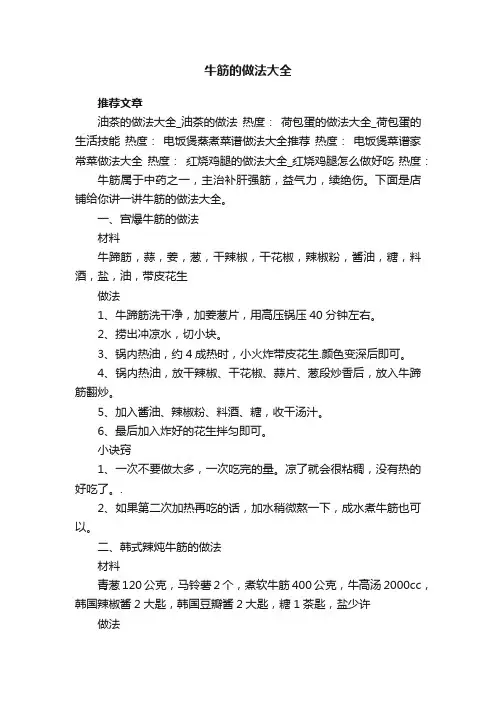 牛筋的做法大全