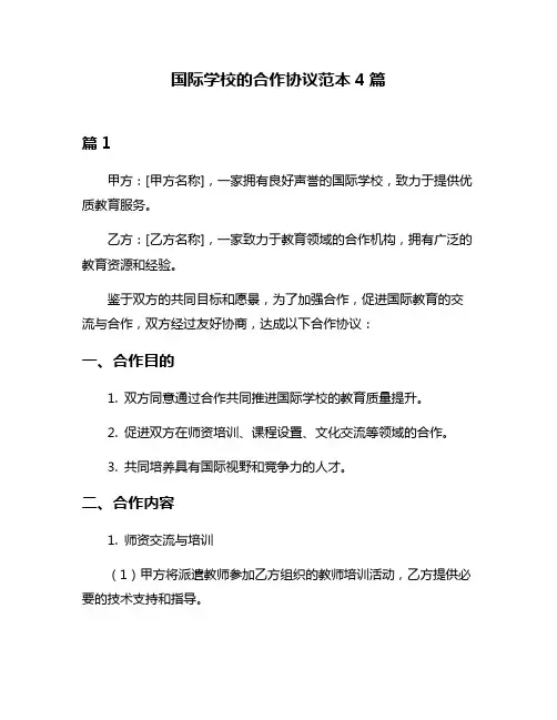 国际学校的合作协议范本4篇