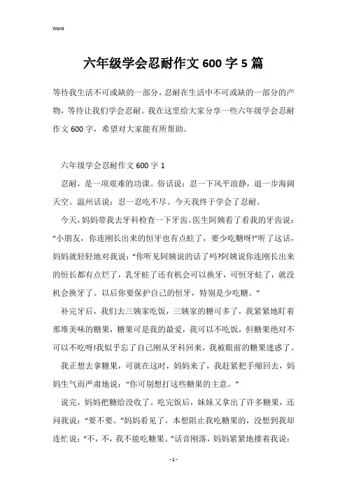 六年级学会忍耐作文600字5篇