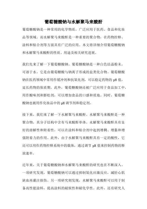 葡萄糖酸钠与水解聚马来酸酐