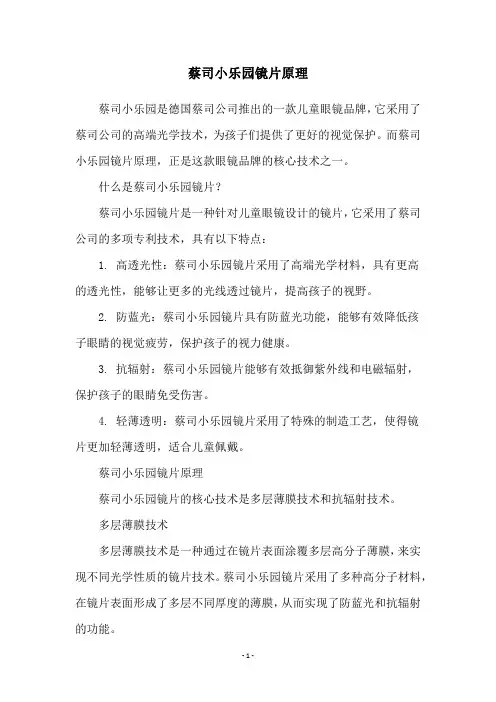 蔡司小乐园镜片原理