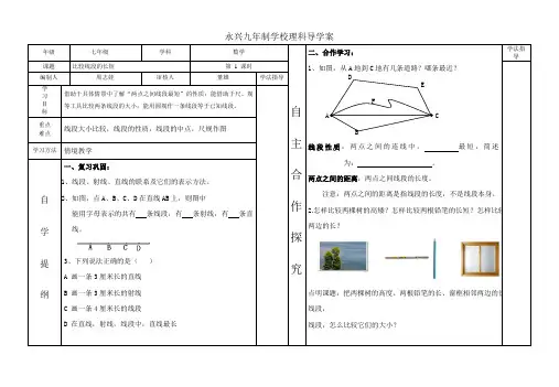 比较线段的长短(北师大版七年级数学导学案)