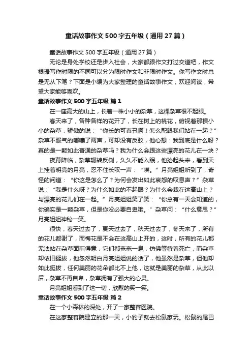 童话故事作文500字五年级（通用27篇）