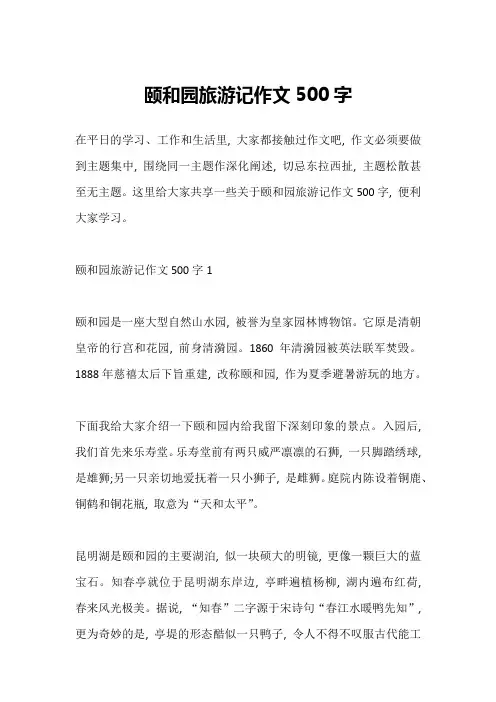 颐和园旅游记作文500字