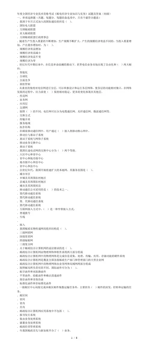 《邮电经济专业知识与实务》试题及答案(初级)