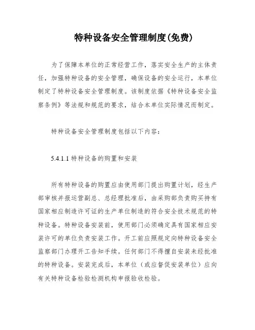 特种设备安全管理制度(免费)