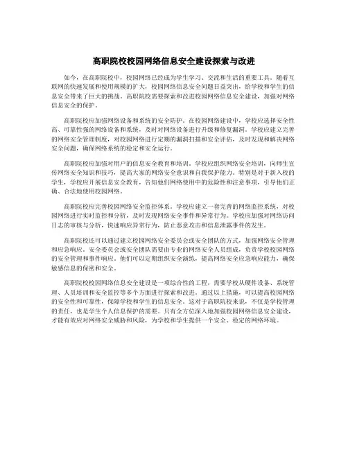 高职院校校园网络信息安全建设探索与改进