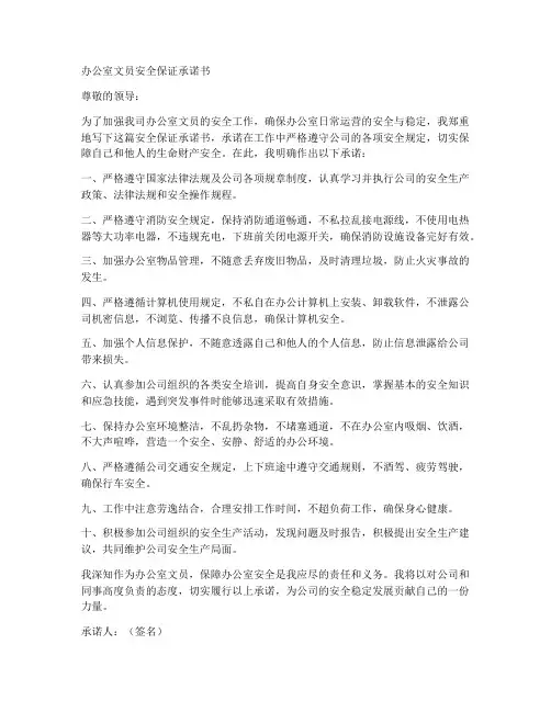 办公室文员安全保证承诺书