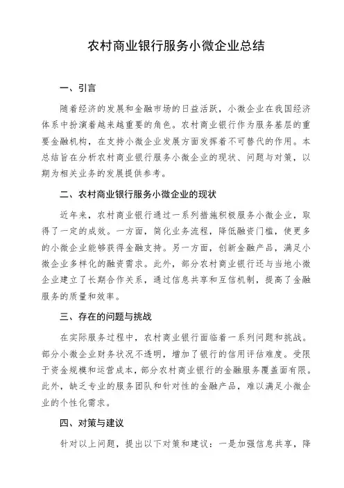 农村商业银行服务小微企业总结