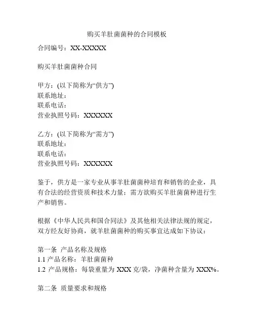购买羊肚菌菌种的合同模板