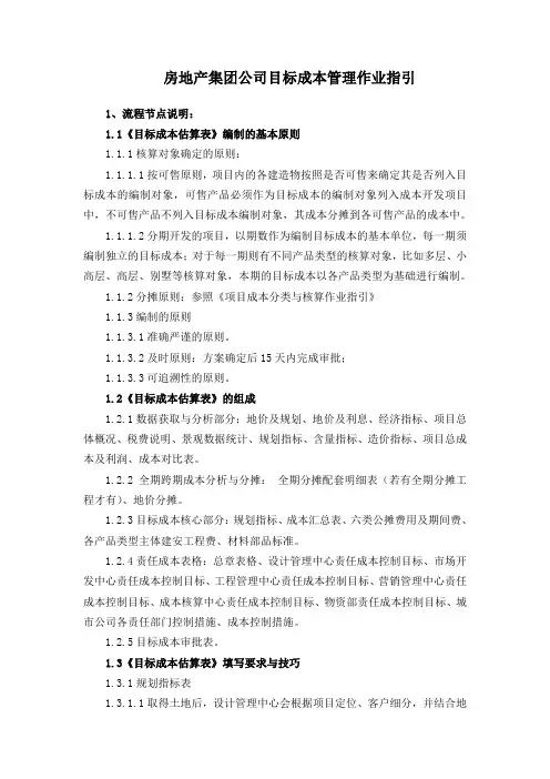 房地产集团公司目标成本管理作业指引