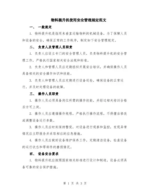 物料提升机使用安全管理规定范文