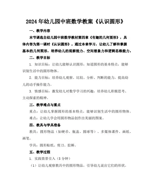 2024年幼儿园中班数学教案《认识圆形》