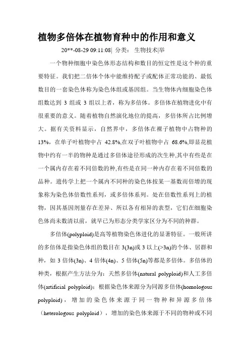植物多倍体在植物育种中的作用和意义