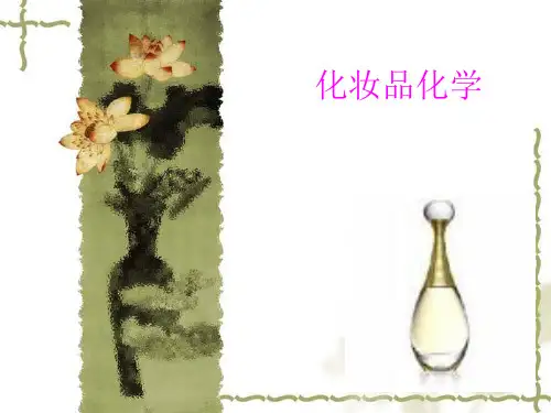 化妆品化学