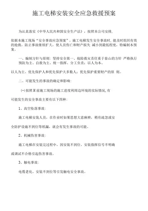 施工电梯安装安全应急救援预案