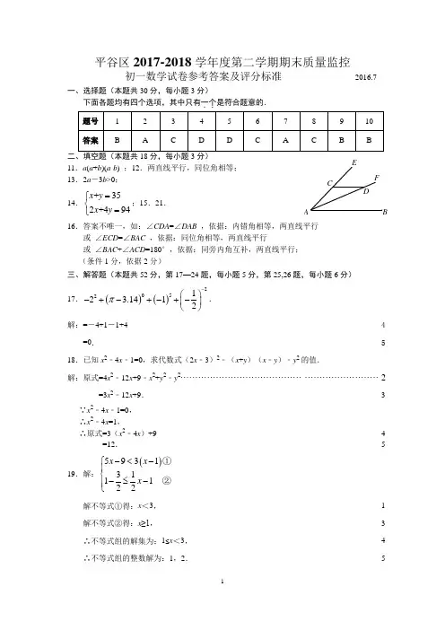 2017-2018第2学期初1期末数学考试题答案-平谷