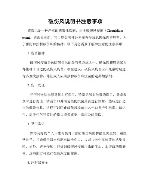破伤风说明书注意事项