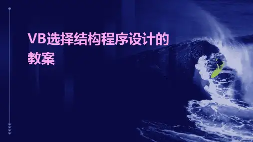 VB选择结构程序设计的教案